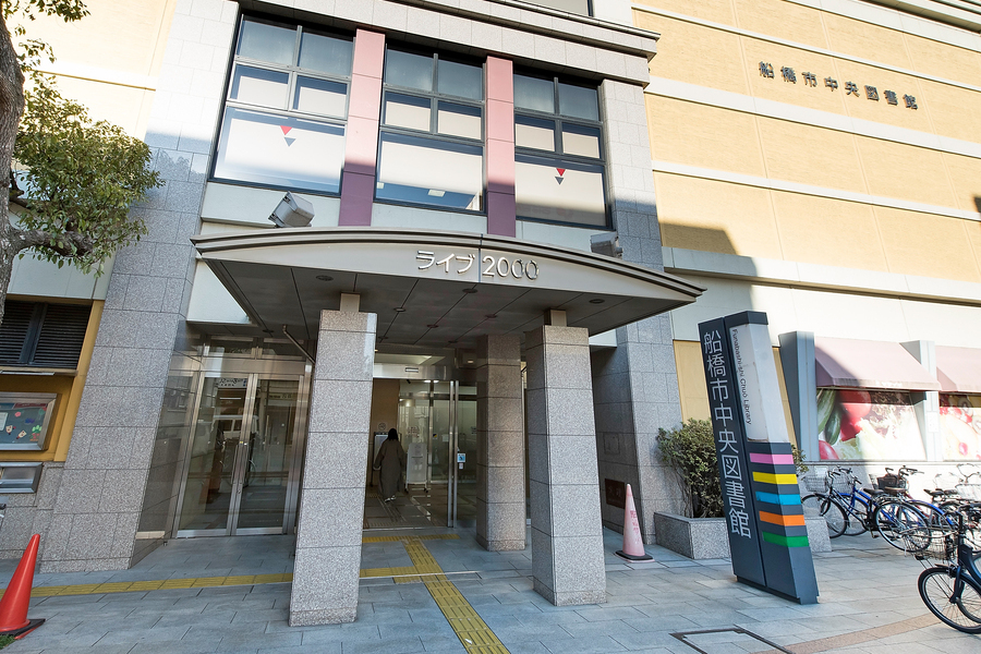 船橋市中央図書館 船橋市中央図書館