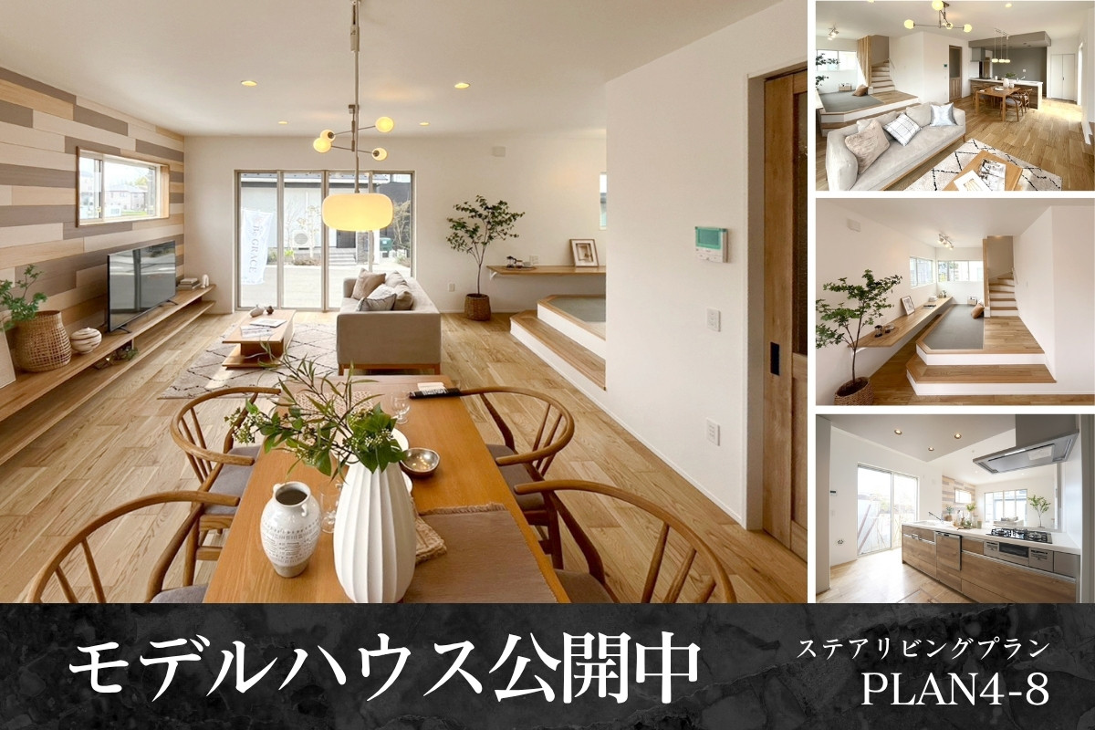 ※モデルハウス4-8号棟/2026年2・4月撮影