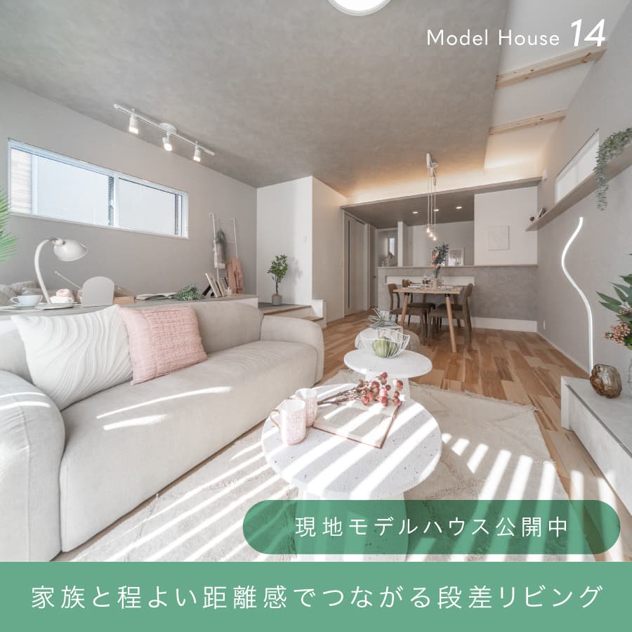 ※モデルハウス14号棟(2026年3月撮影)※モデルハウス14号棟は物件選択の一途として公開しているもので、今回の販売対象ではありません(販売済み)