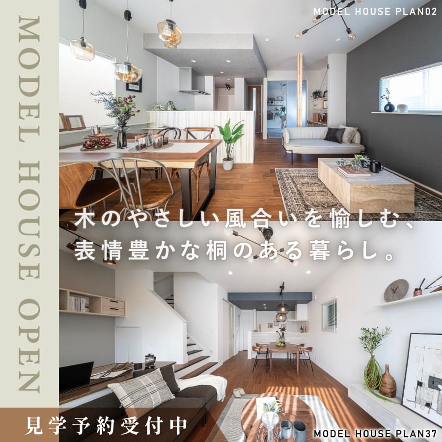 ※モデルハウス37号棟（2026年2月撮影）※モデルハウス2号棟（2026年3月撮影）※ご成約済