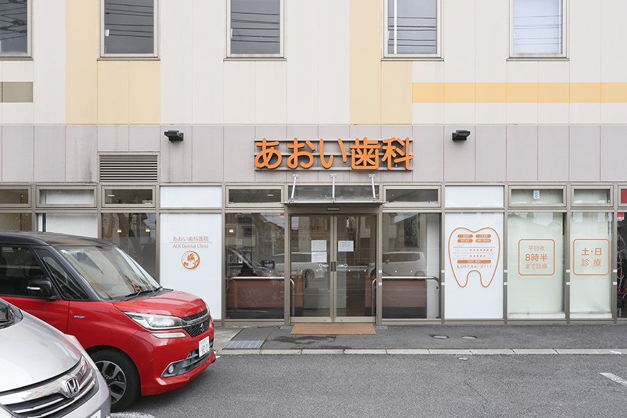 あおい歯科