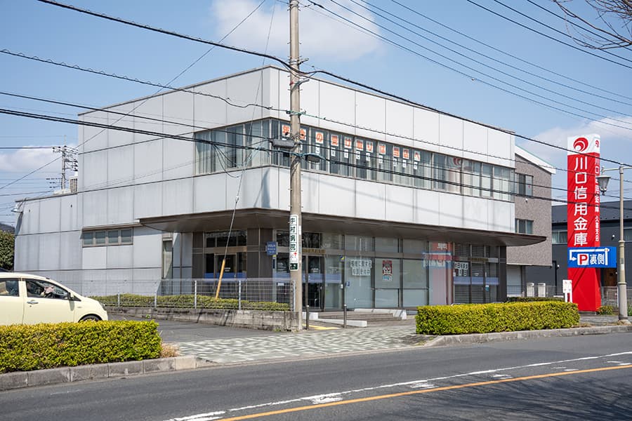 川口信用金庫久喜支店