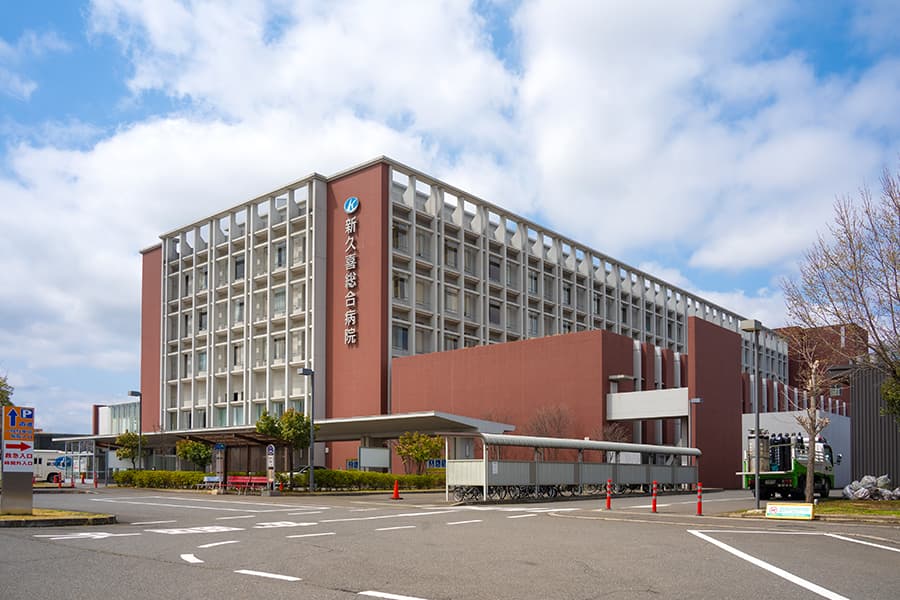 新久喜総合病院