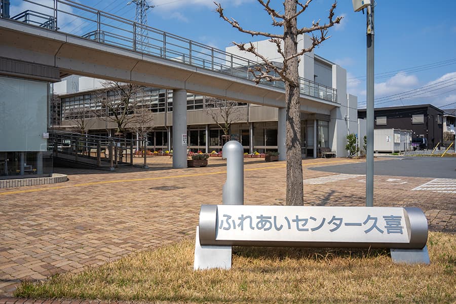 久喜市 ふれあいセンター久喜