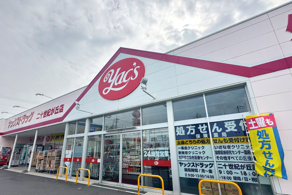 ヤックスドラッグ 二十世紀が丘店