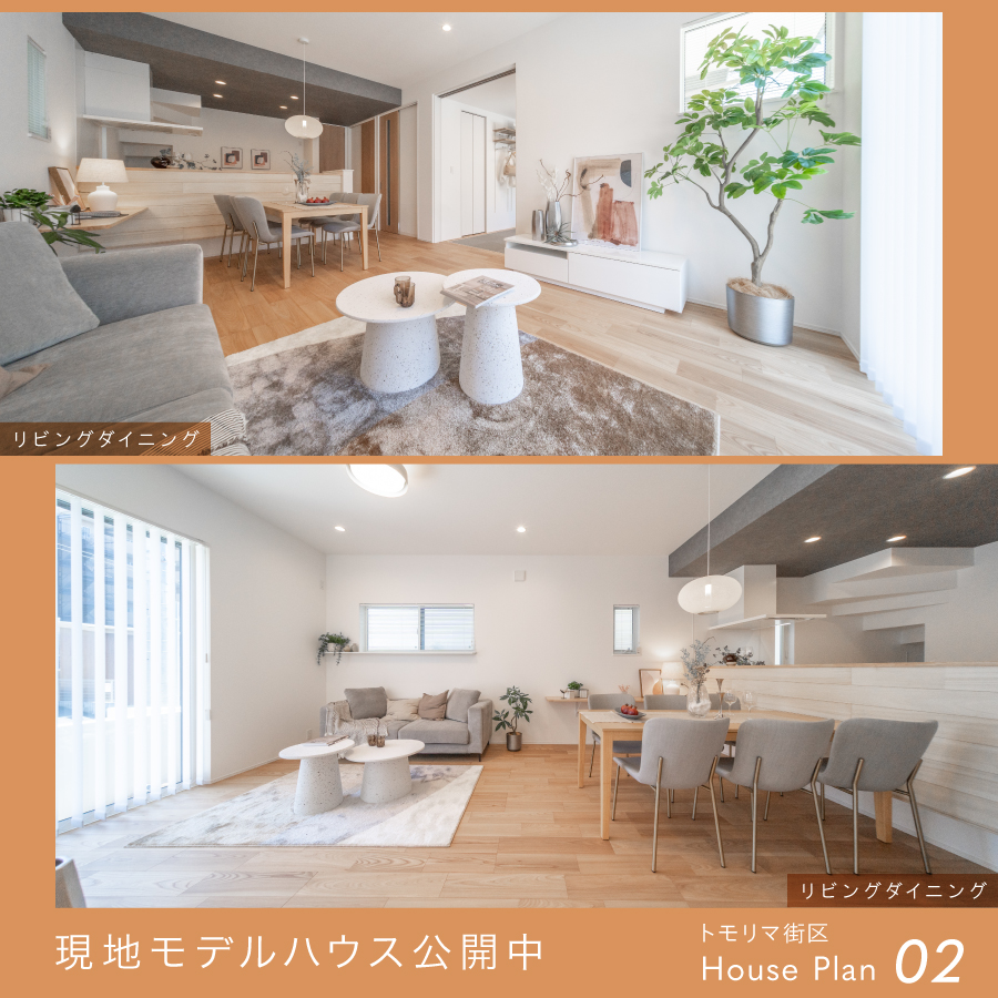 ※トモリマ街区/モデルハウス2号棟(2026年4月撮影)