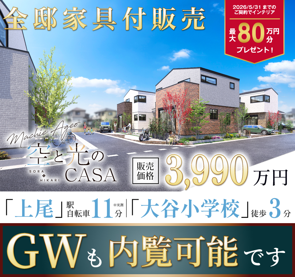 敷地120m2超の広さ、空と光に憩う街