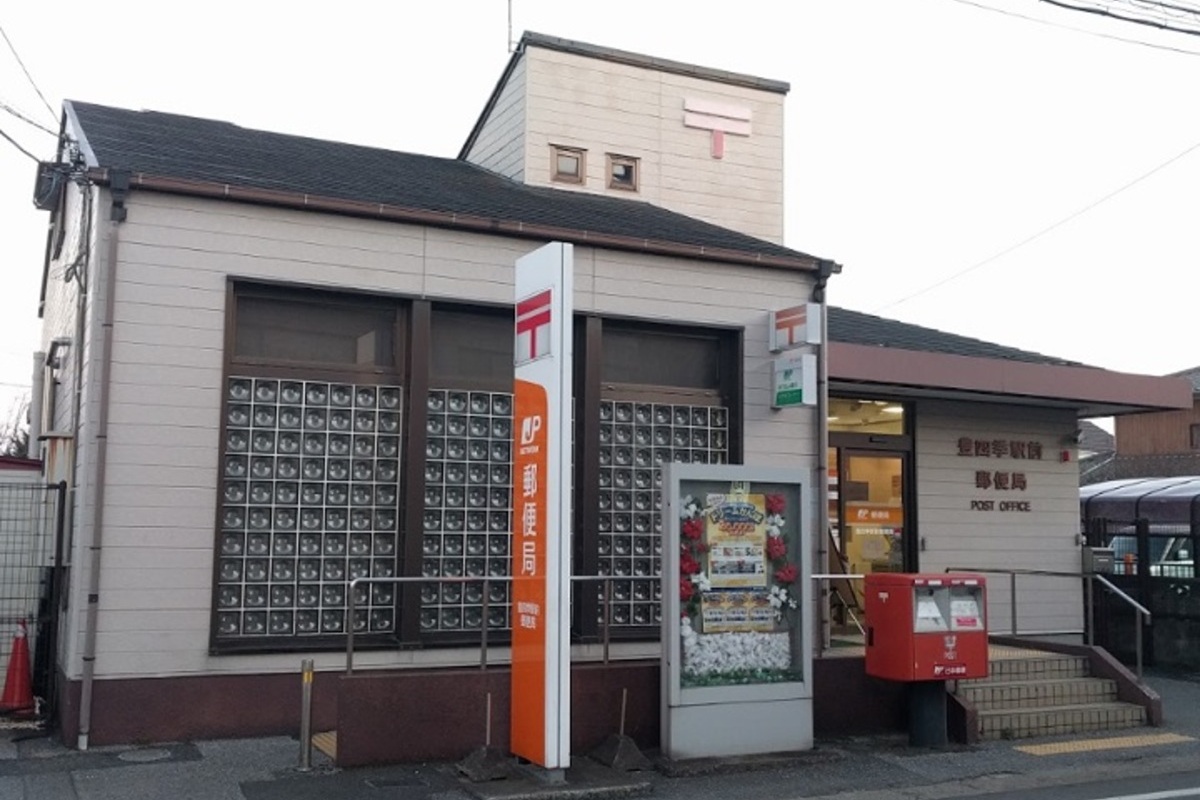 豊四季駅前郵便局 豊四季駅前郵便局