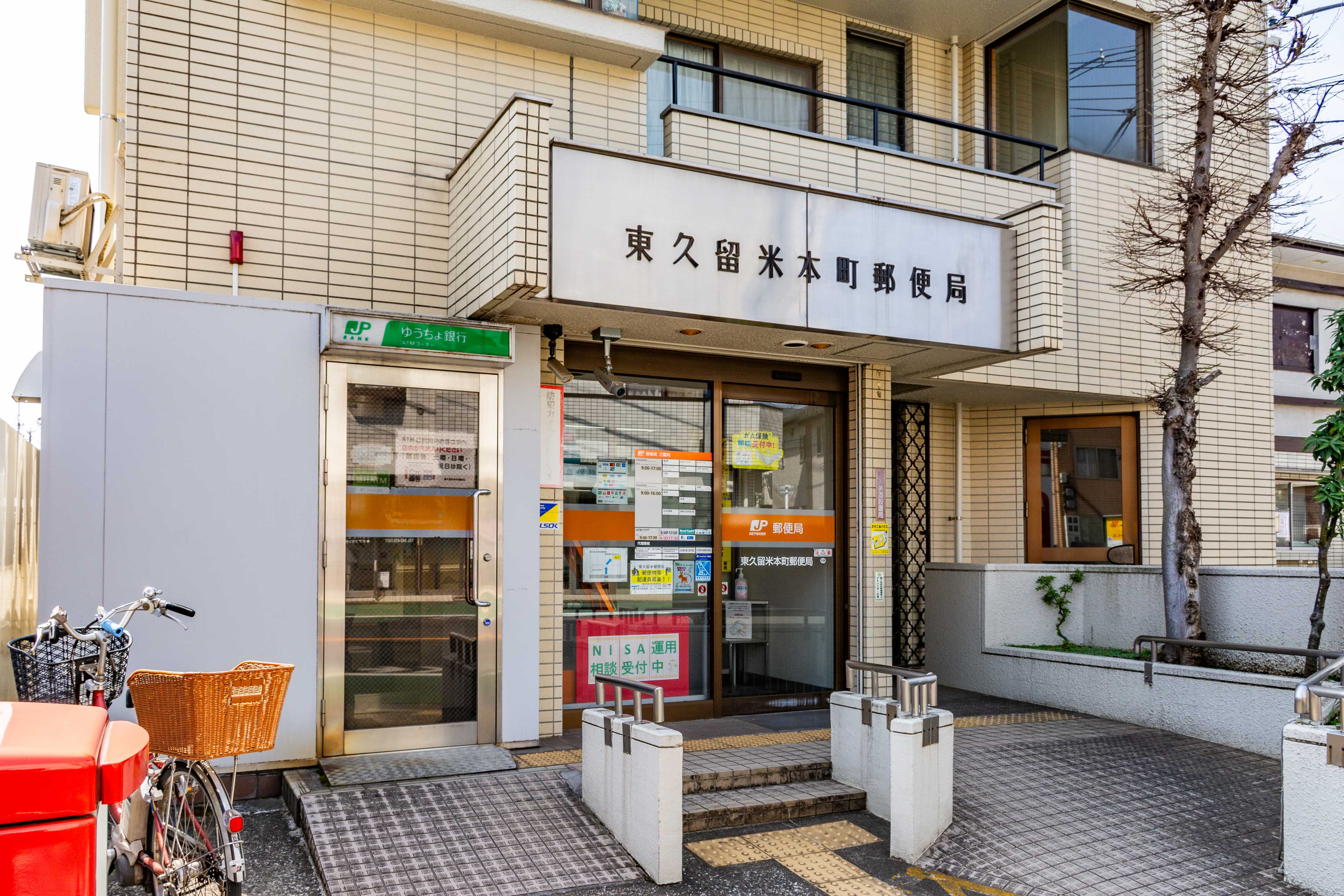東久留米本町郵便局