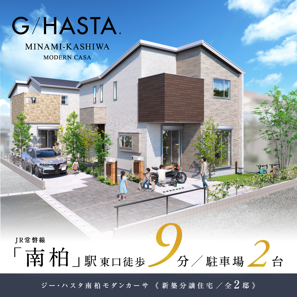 公式】【予告広告】ジーハスタ南柏モダンカーサ 千葉県 柏市 JR常磐線