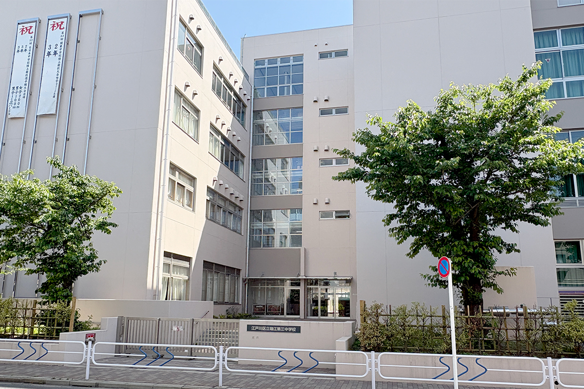 瑞江第三中学校/徒歩15分