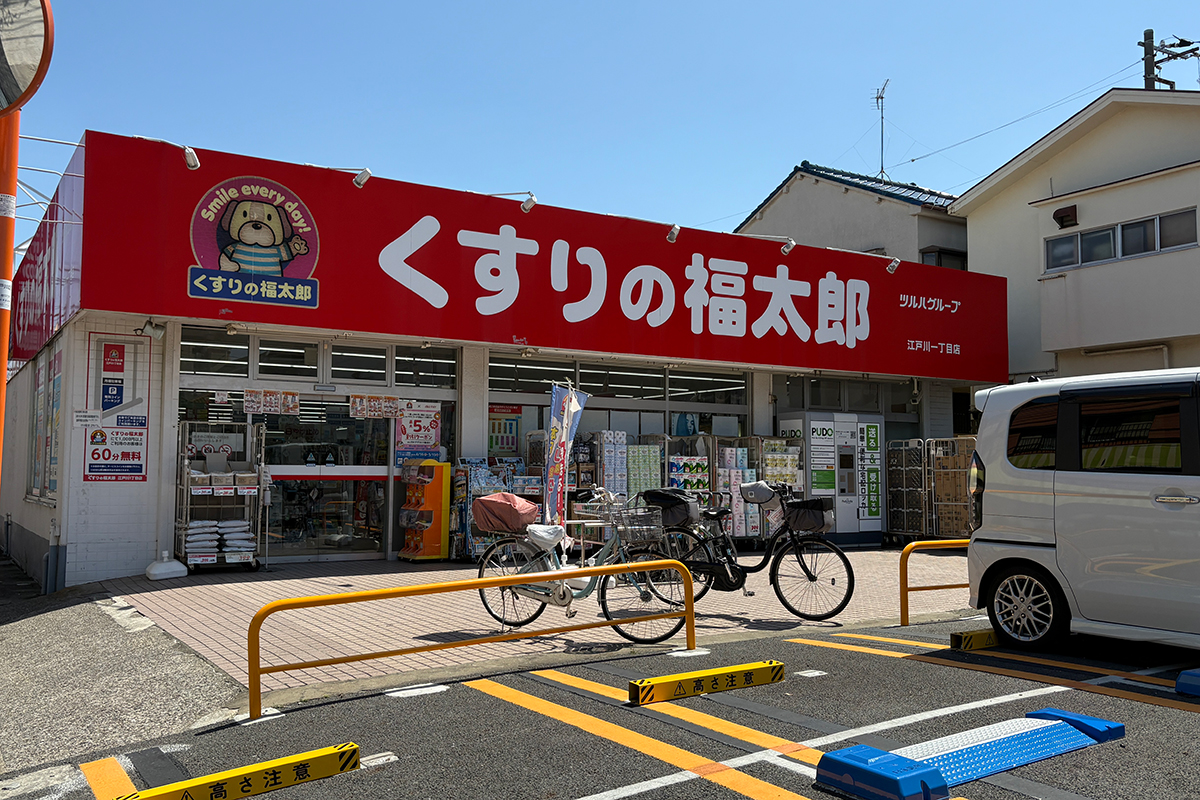 くすりの福太郎　江戸川1丁目店