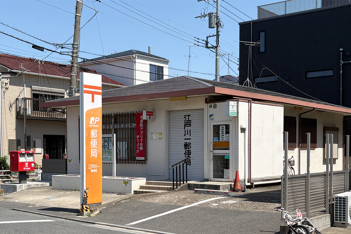 江戸川一郵便局