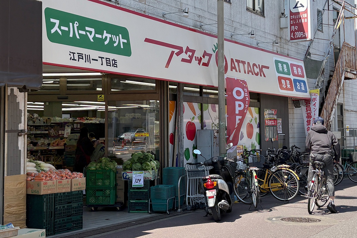アタック　江戸川1丁目店