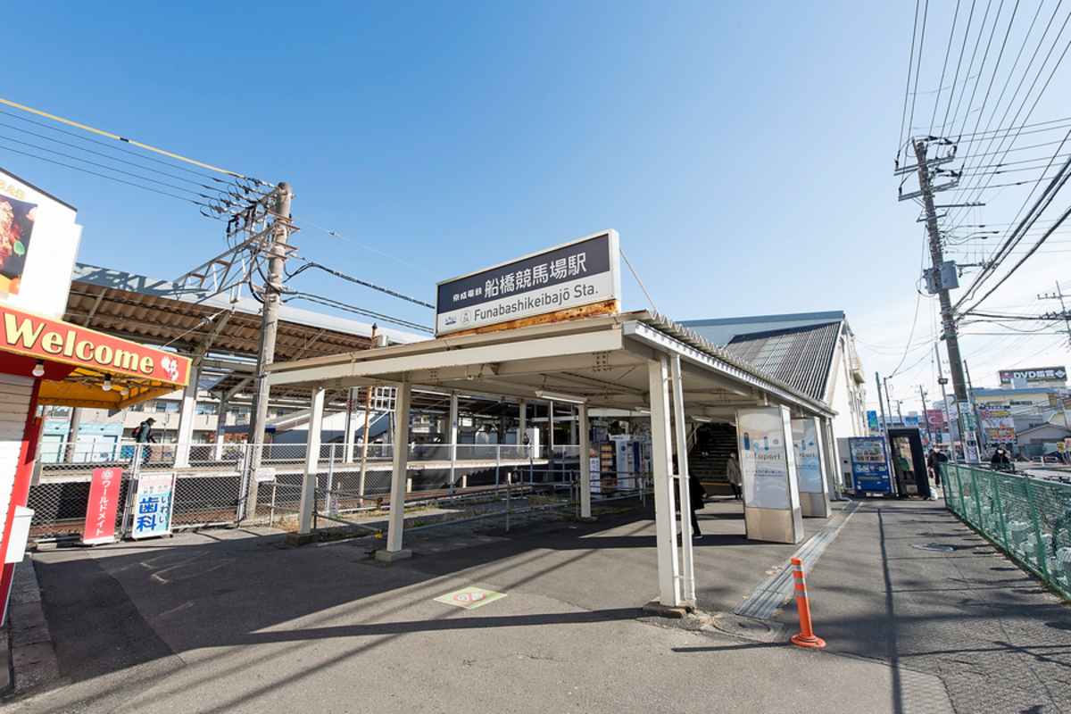 京成本線「船橋競馬場」駅 京成本線「船橋競馬場」駅