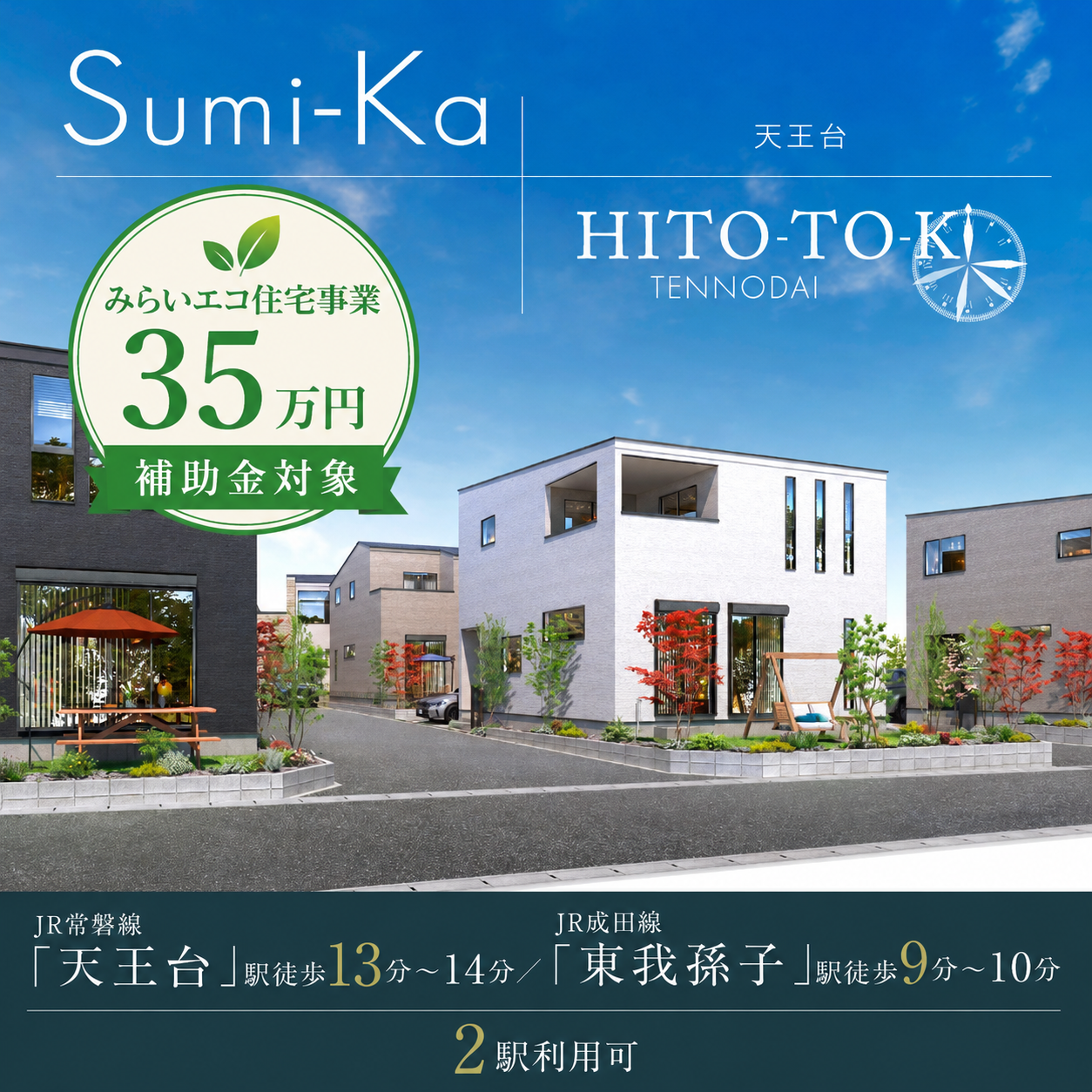 公式】ひととき×すみか 天王台 千葉県 我孫子市 JR常磐線 天王台駅