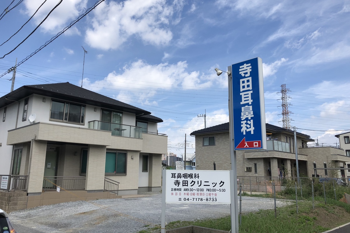 寺田耳鼻咽喉科クリニック 寺田耳鼻咽喉科クリニック