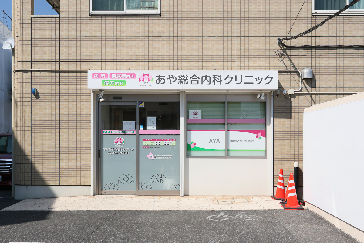 あや総合内科クリニック あや総合内科クリニック