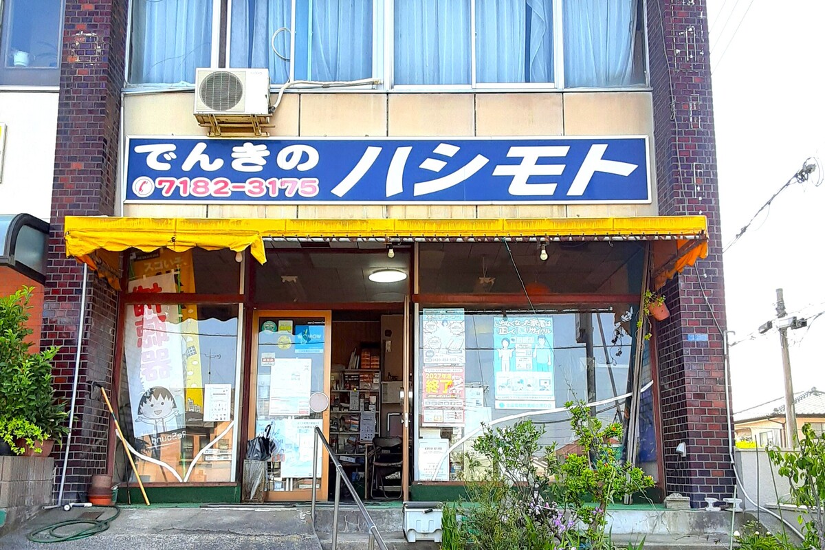 でんきのハシモト天王台店 でんきのハシモト天王台店