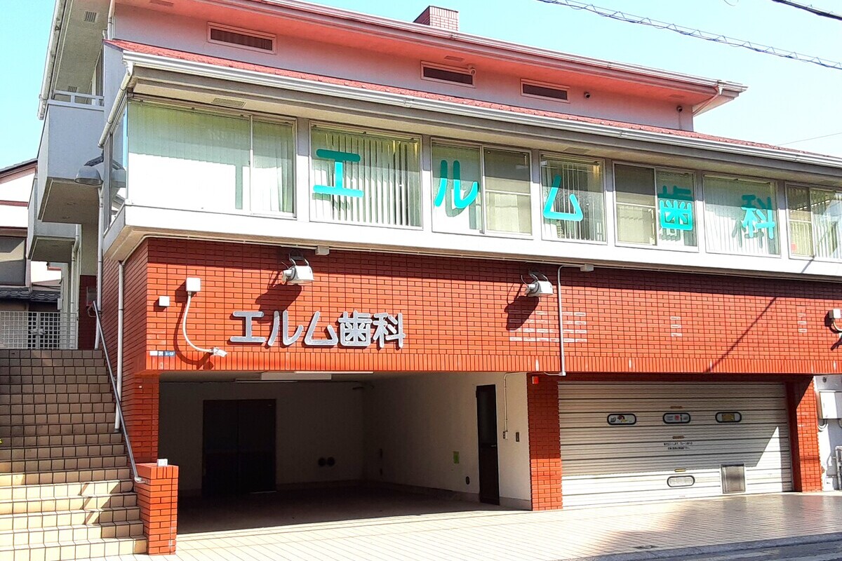 エルム歯科 エルム歯科