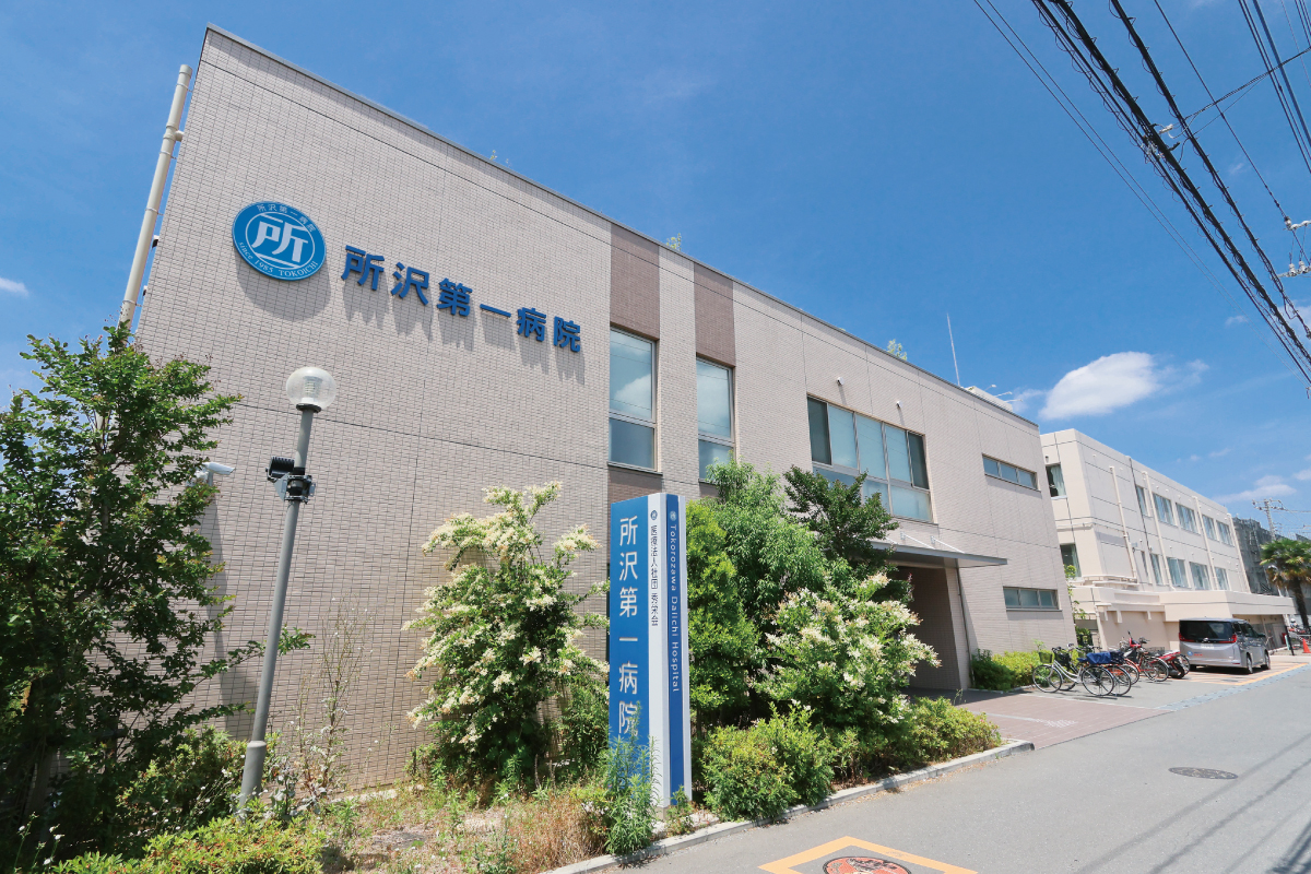 所沢第一病院 所沢第一病院