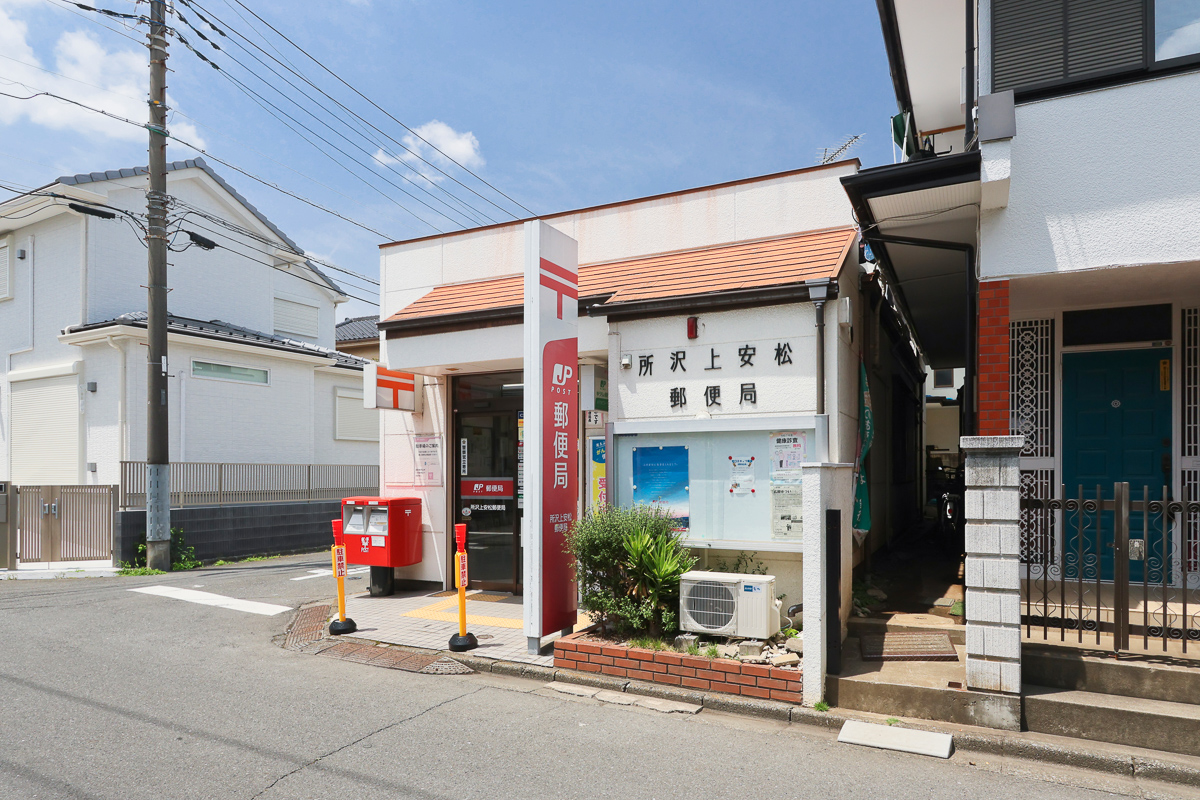 所沢上安松郵便局 所沢上安松郵便局