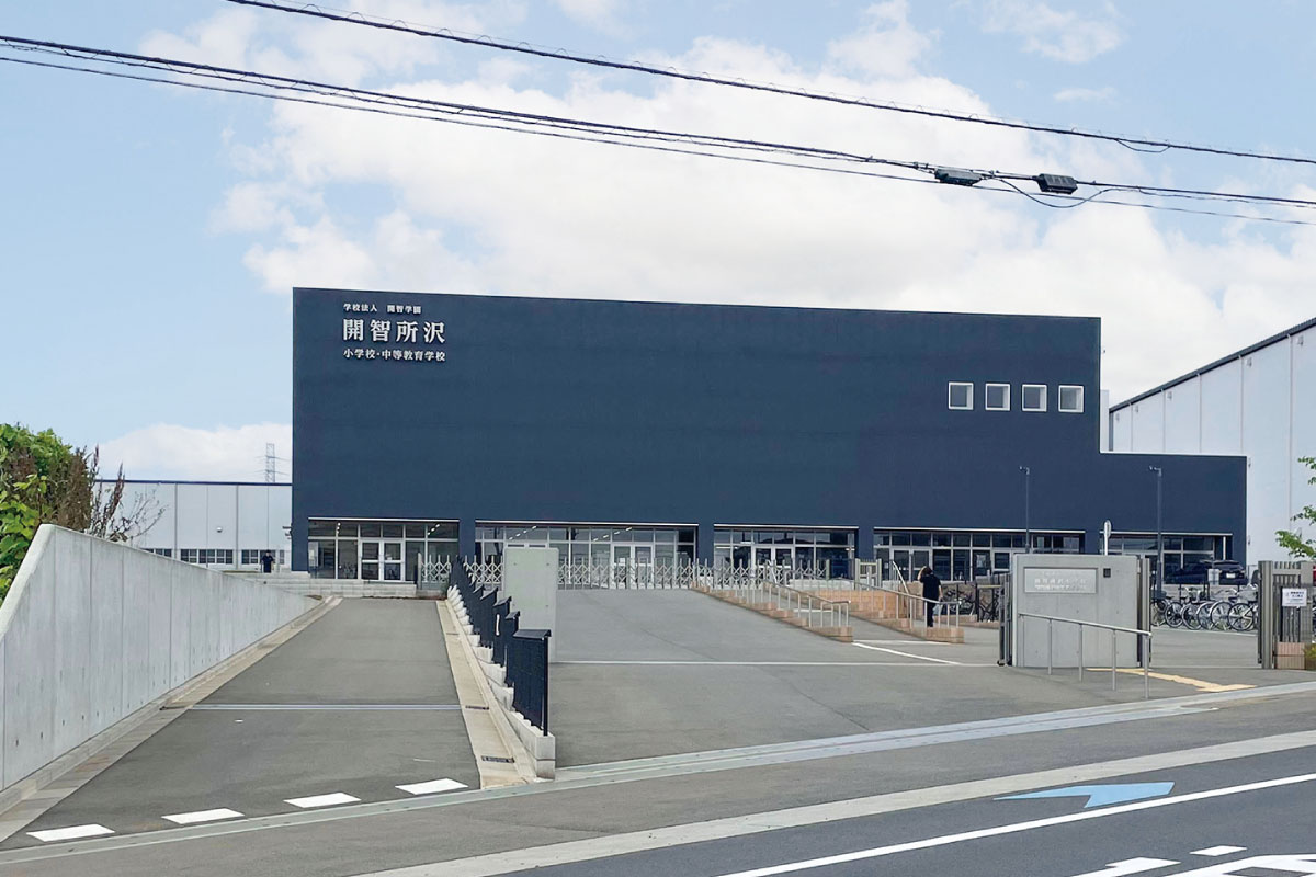 開智所沢小学校・中等教育学校 開智所沢小学校・中等教育学校