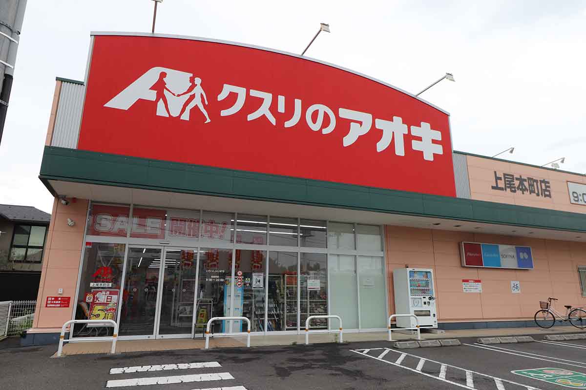 クスリのアオキ 上尾本町店 クスリのアオキ 上尾本町店