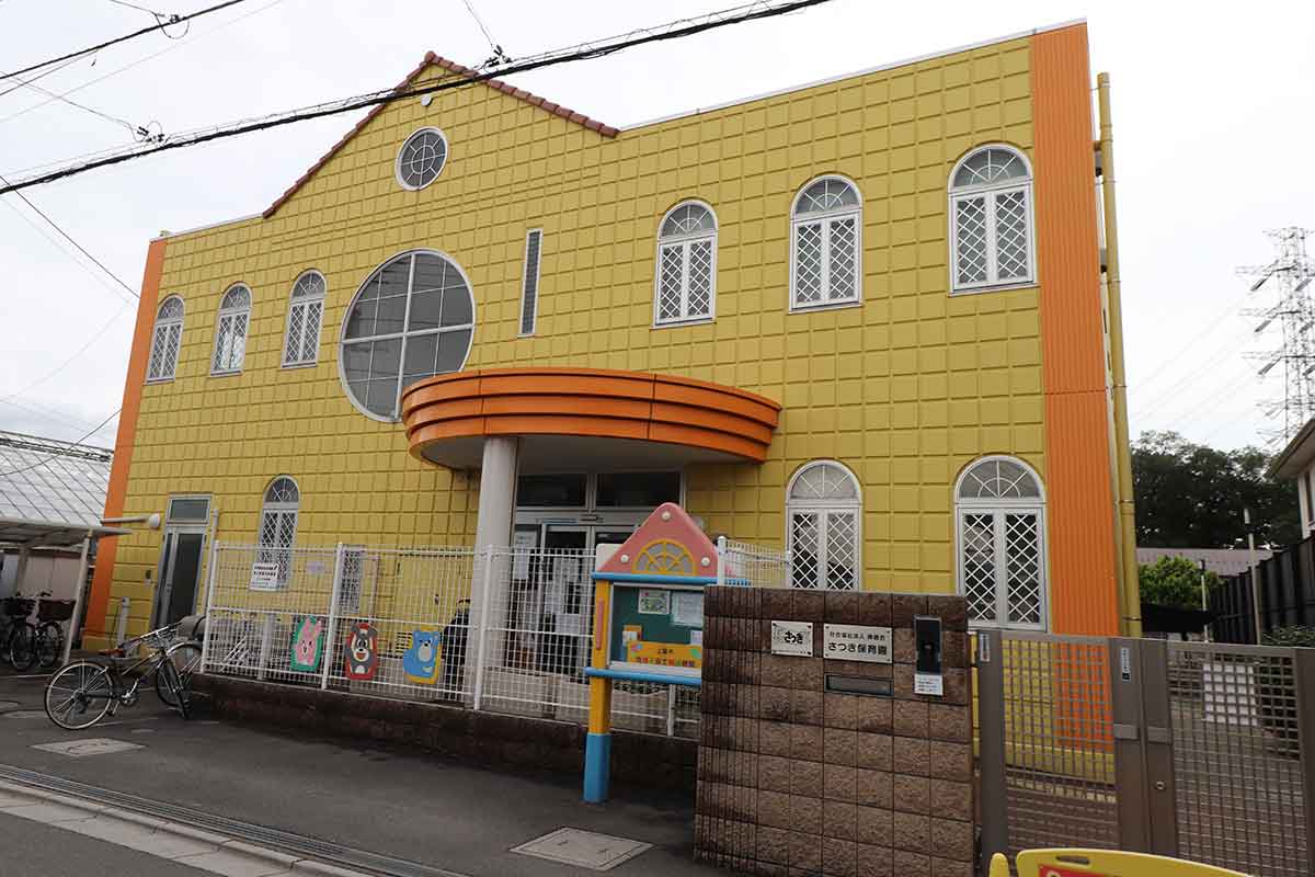 さつき保育園 さつき保育園