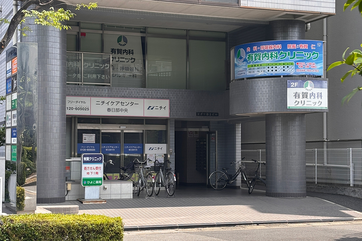 有賀内科クリニック 有賀内科クリニック