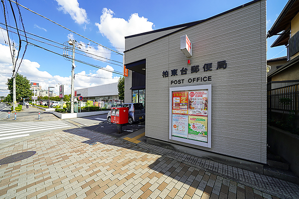 柏東台郵便局