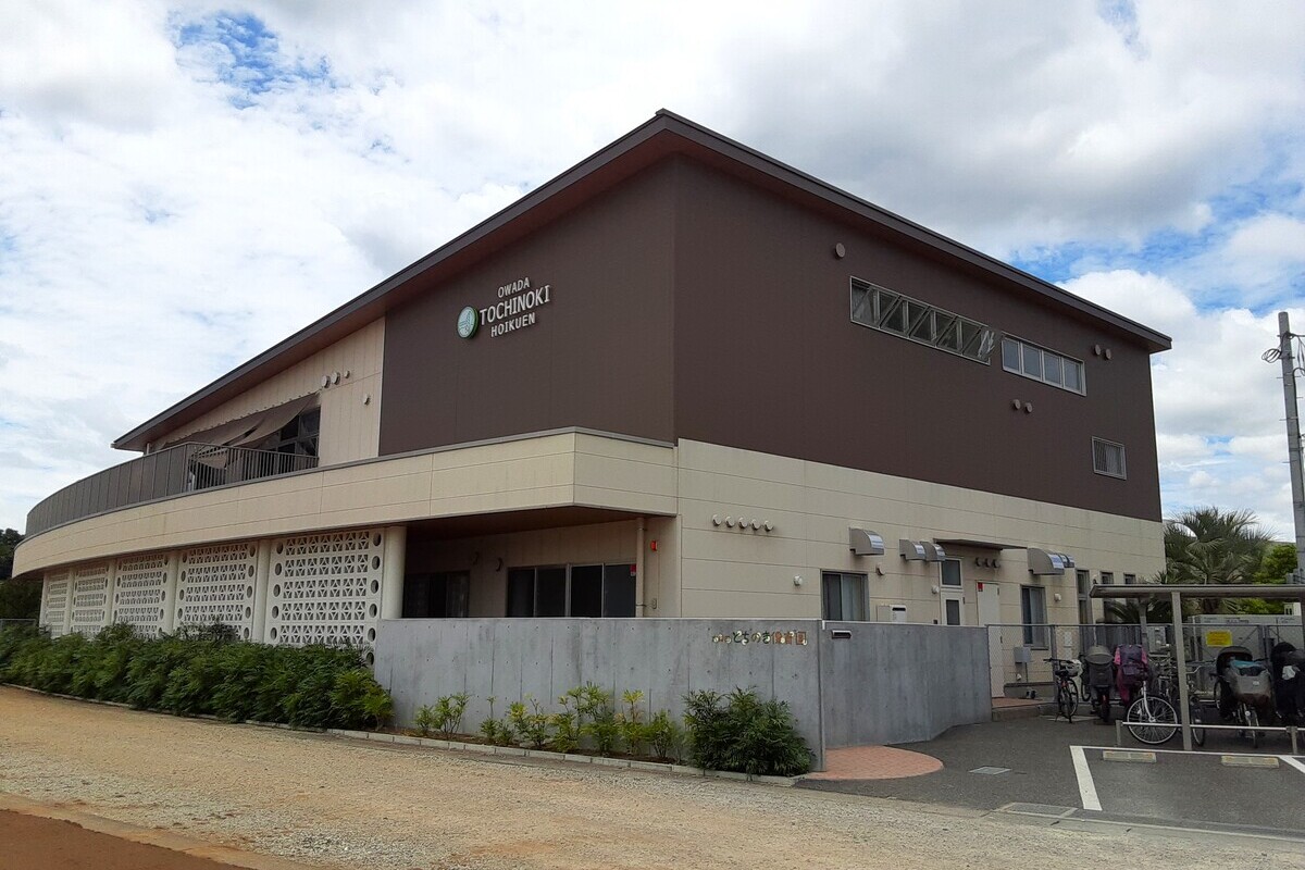 大和田とちのき保育園 大和田とちのき保育園