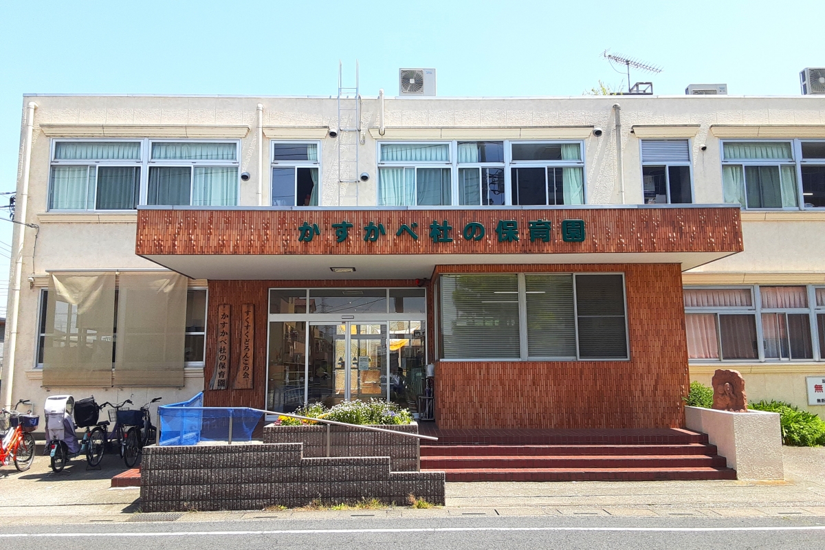 かすかべ杜の保育園 かすかべ杜の保育園