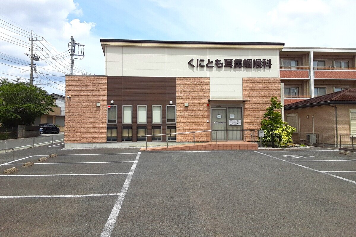 くにとも耳鼻咽喉科 くにとも耳鼻咽喉科