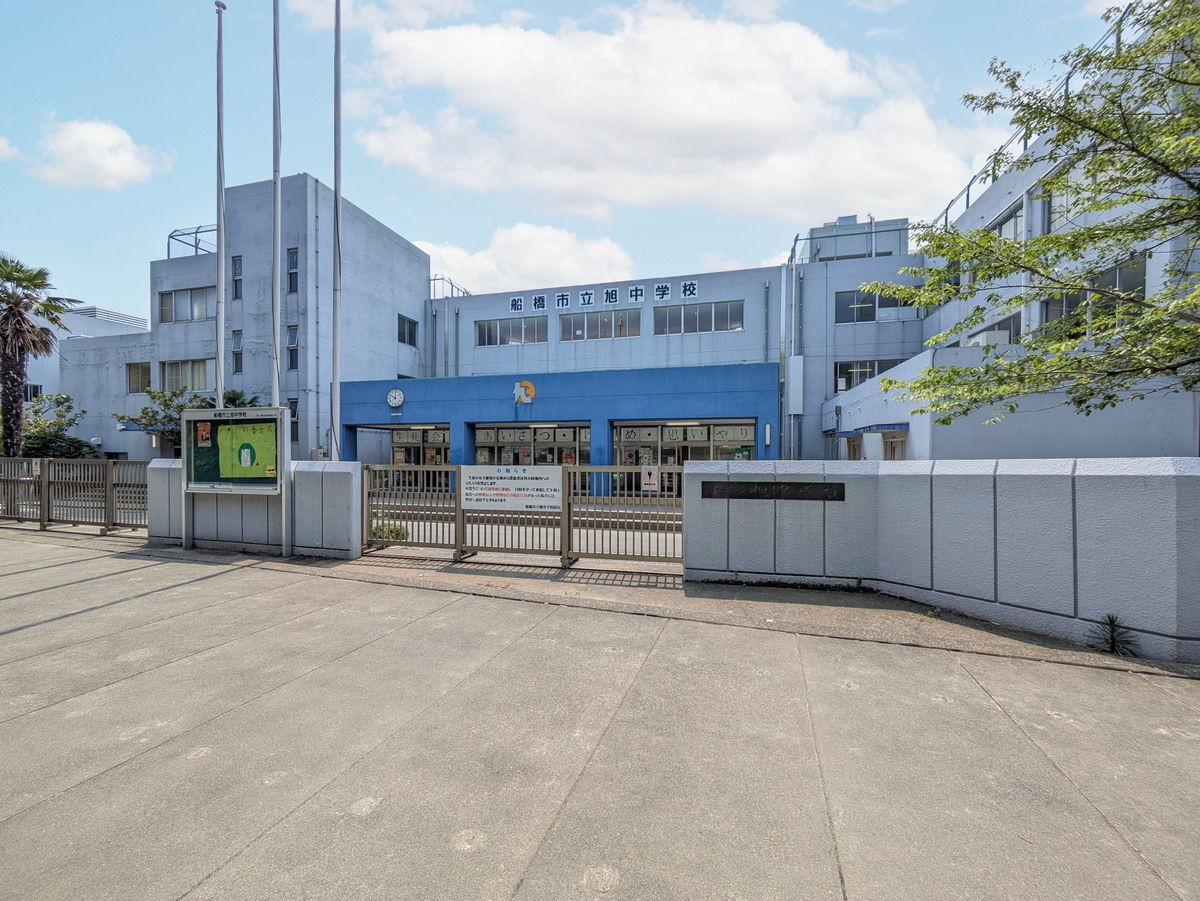 船橋市立旭中学校 船橋市立旭中学校