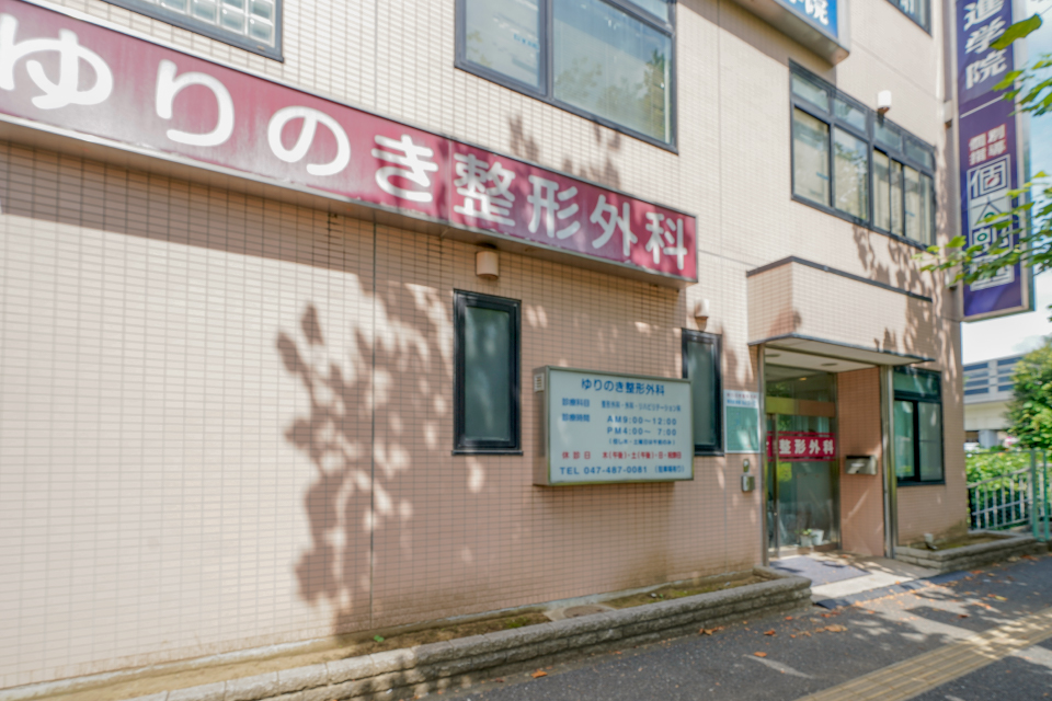 ゆりのき整形外科 ゆりのき整形外科