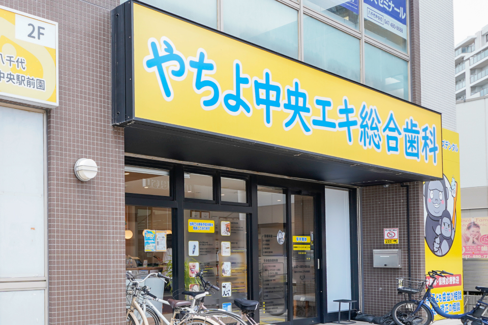 やちよ中央エキ総合歯科やちよ中央キッズデンタル やちよ中央エキ総合歯科やちよ中央キッズデンタル