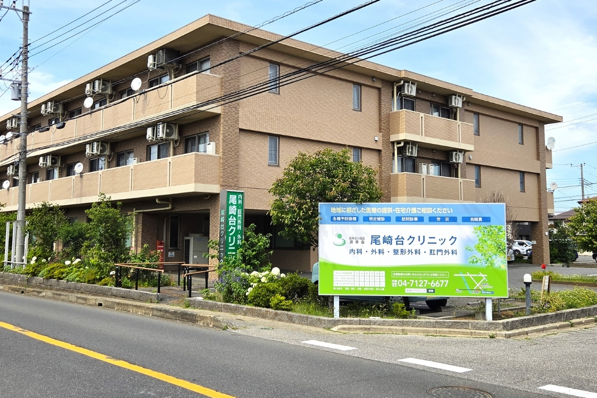 尾崎台クリニック