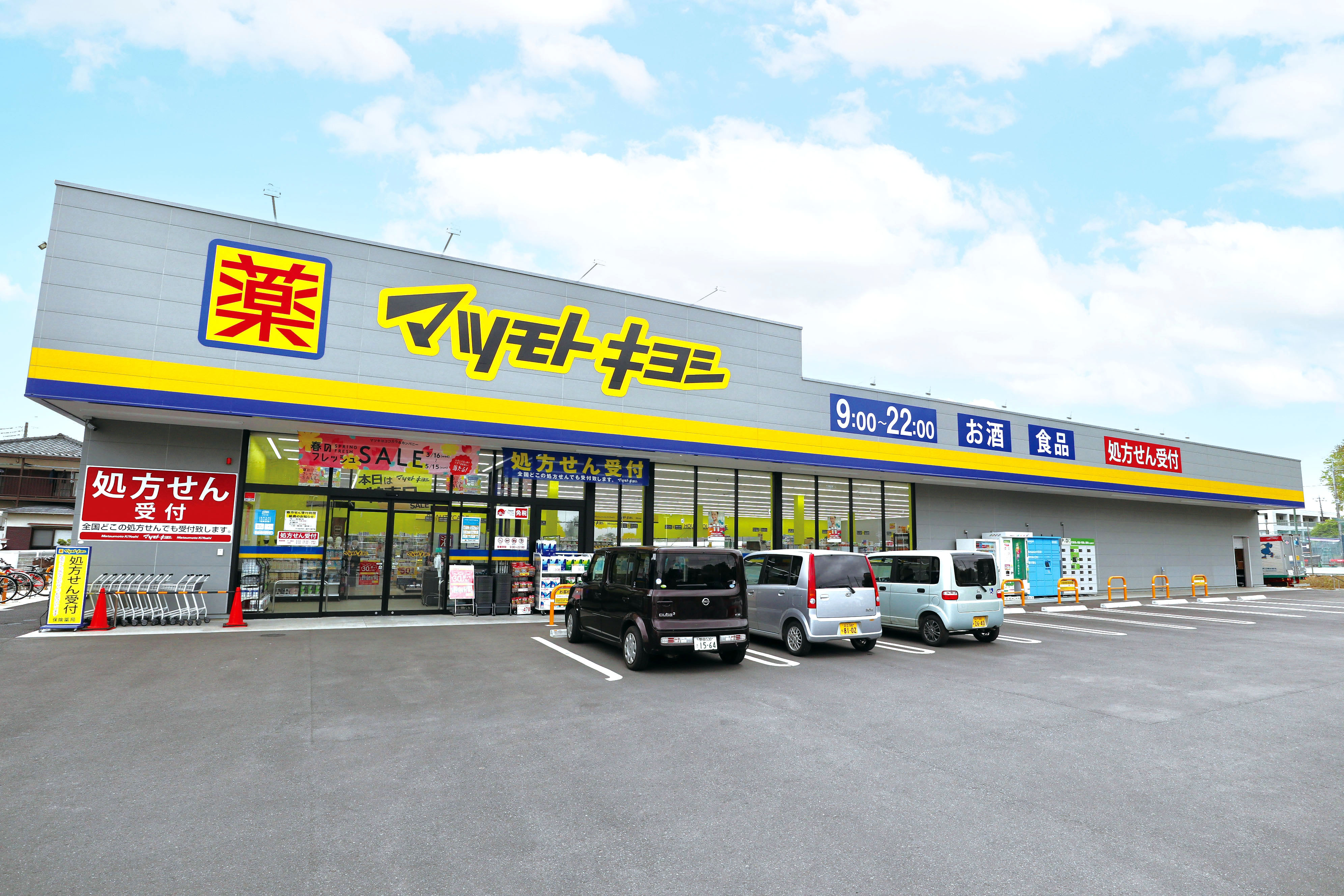 マツモトキヨシ松戸大金平店 マツモトキヨシ松戸大金平店