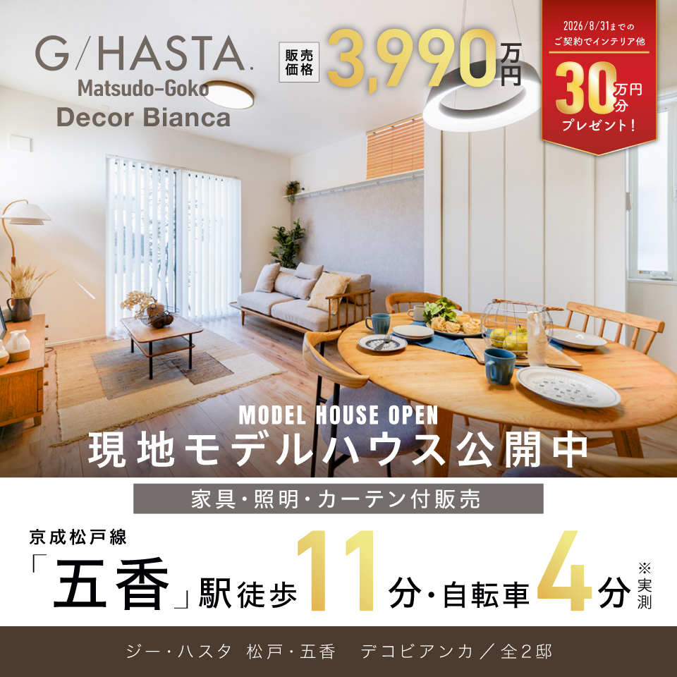 公式】ジーハスタ松戸・五香デコビアンカ 千葉県 松戸市 京成松戸線
