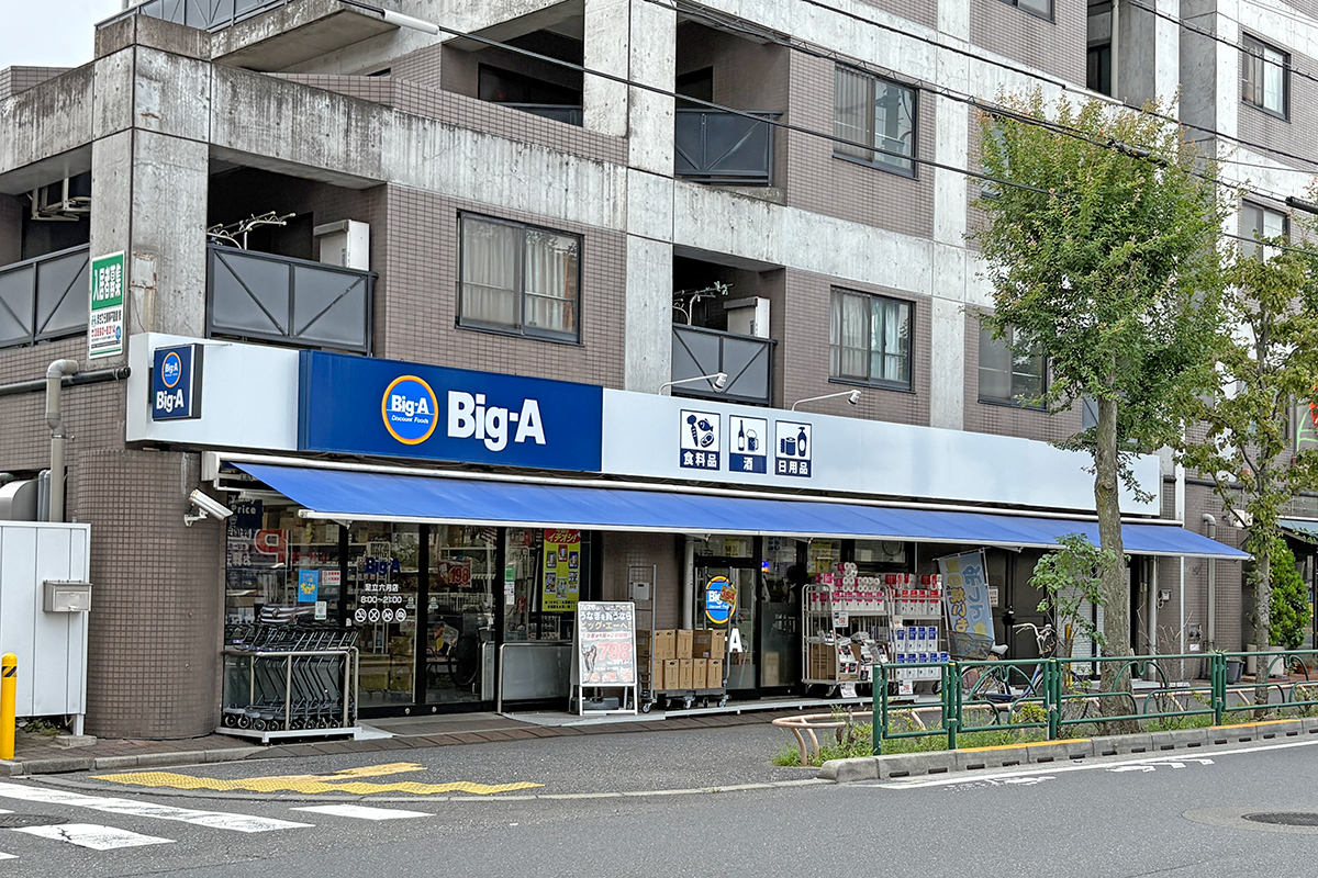 ビッグ・エー 足立六月店 ビッグ・エー 足立六月店