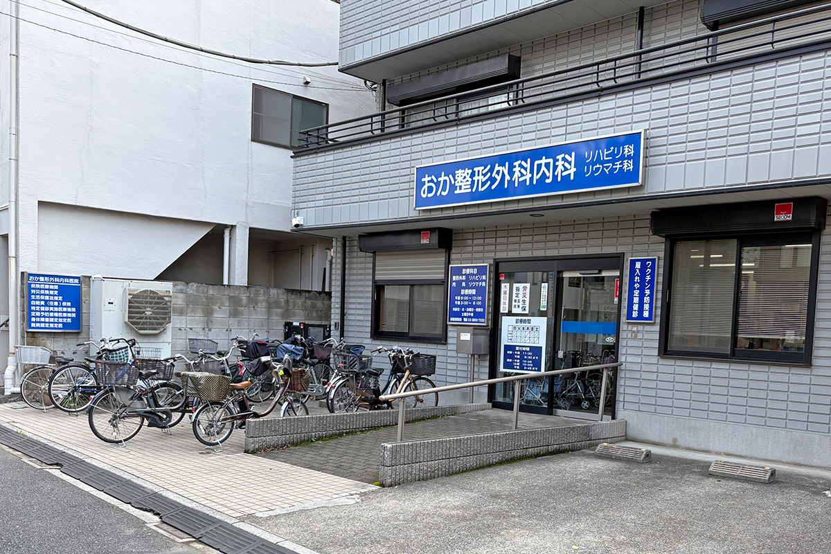 おか整形外科内科医院 おか整形外科内科医院