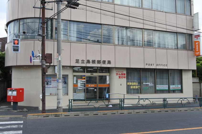 足立島根郵便局 足立島根郵便局