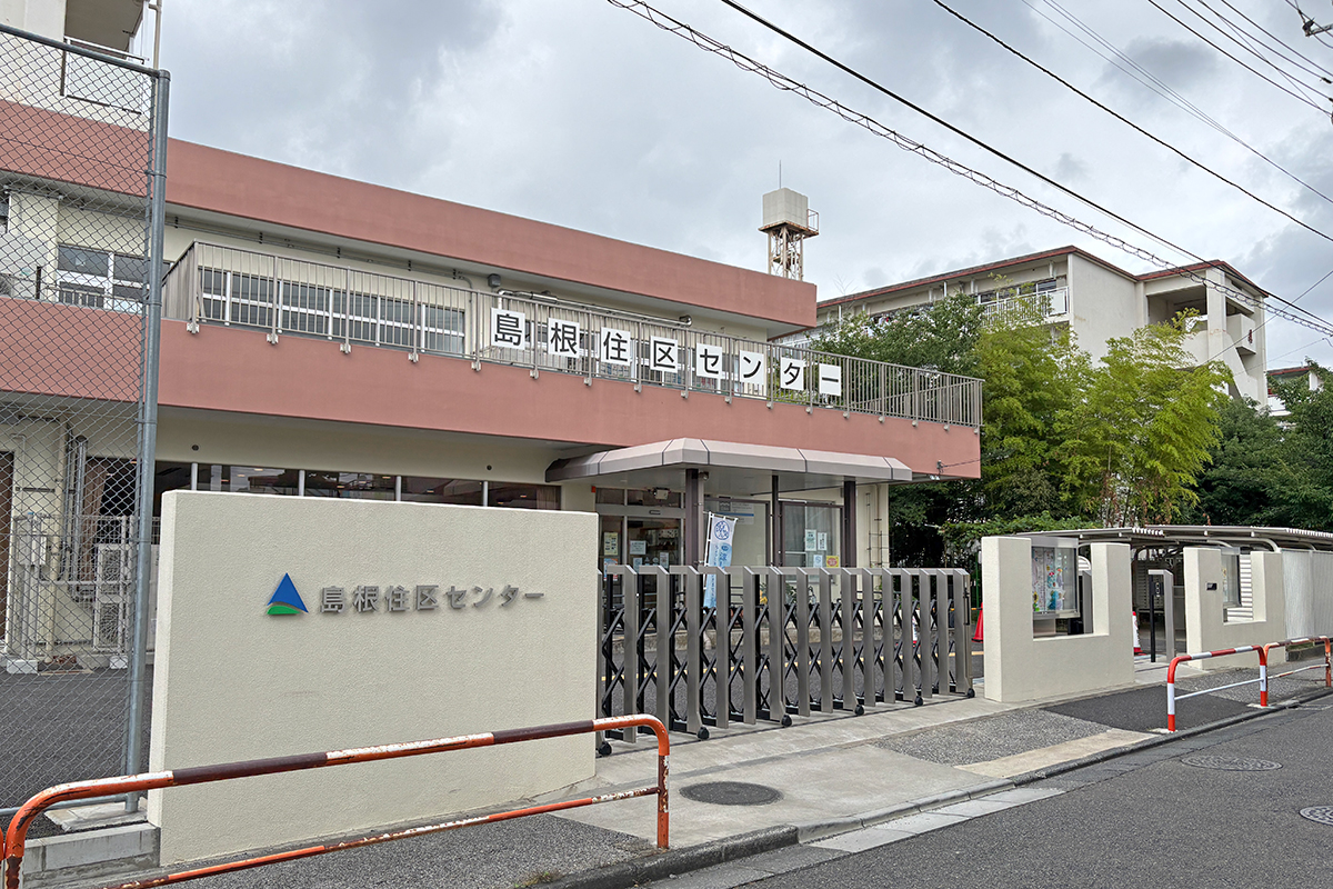 島根住区センター(児童館・学童保育室・悠々館) 島根住区センター(児童館・学童保育室・悠々館)