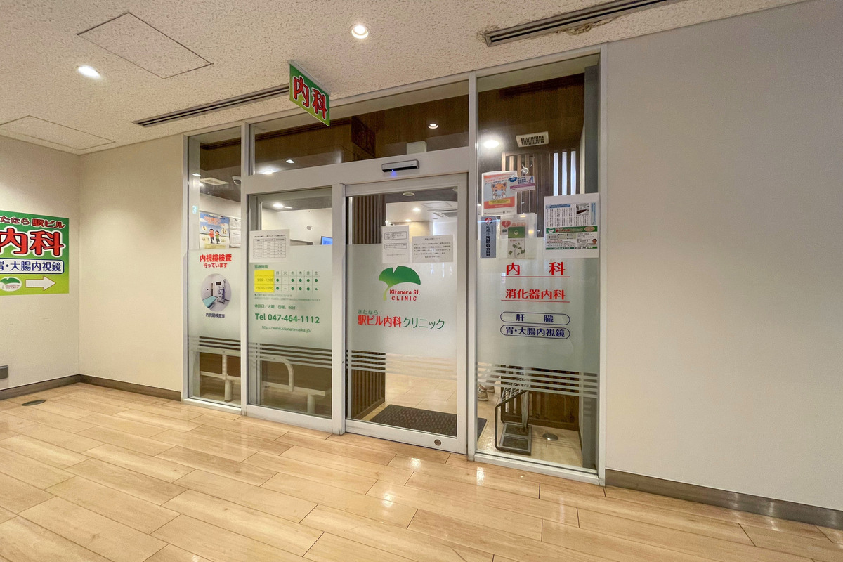 きたなら駅ビル内科クリニック きたなら駅ビル内科クリニック
