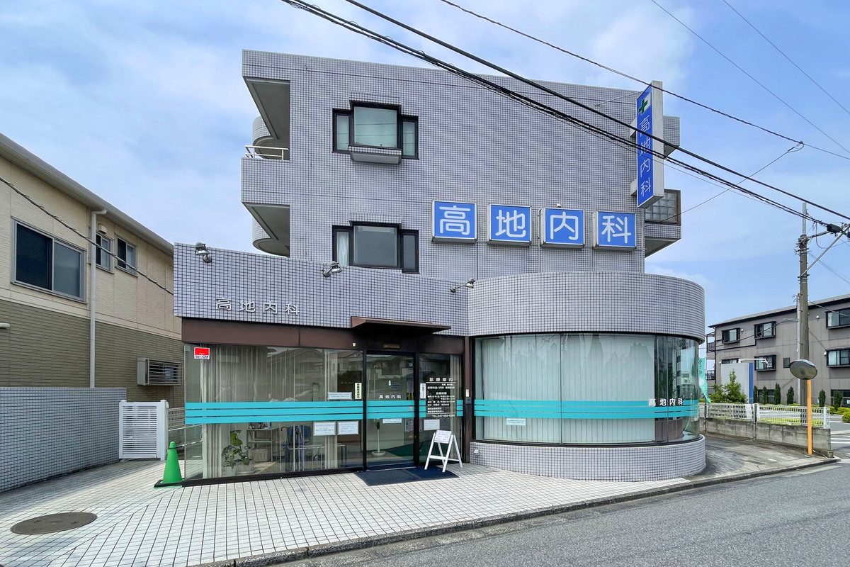 高地内科 高地内科