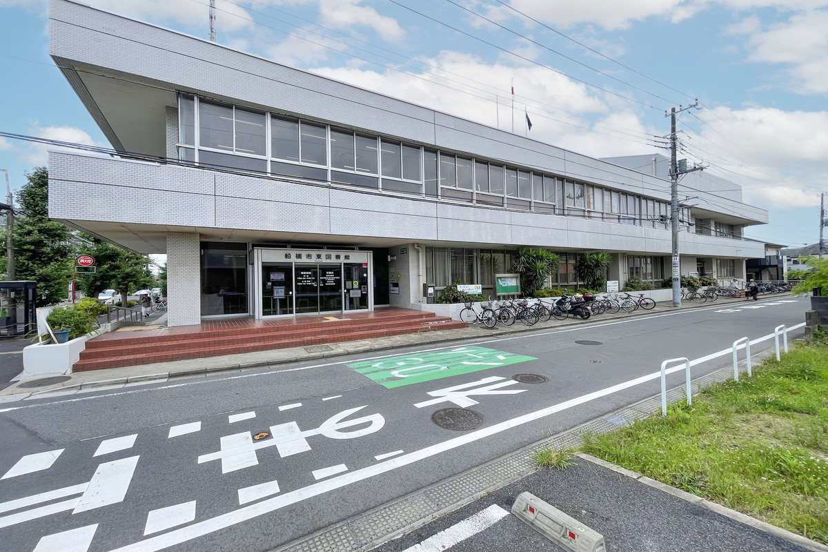 船橋市東図書館 船橋市東図書館