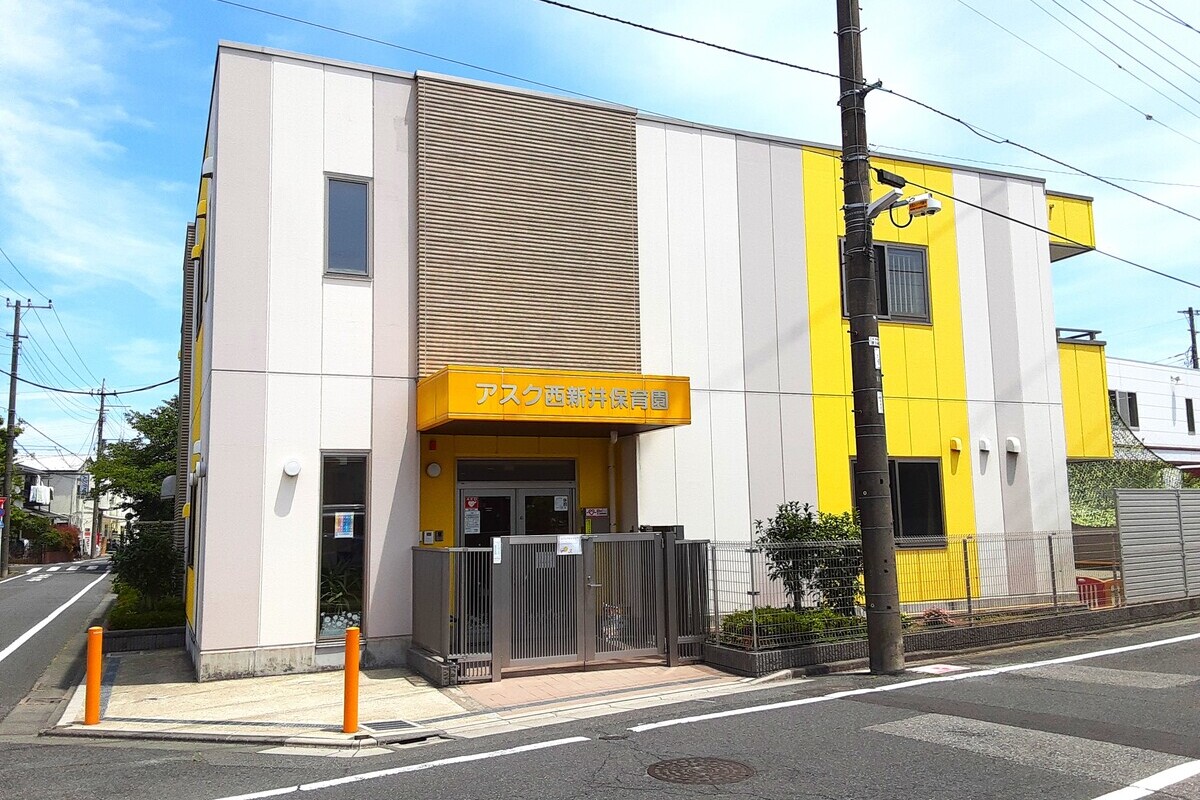 アスク西新井保育園 アスク西新井保育園