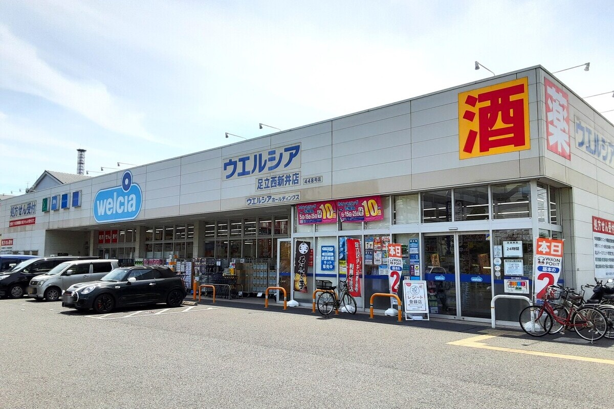 ウエルシア足立西新井店 ウエルシア足立西新井店