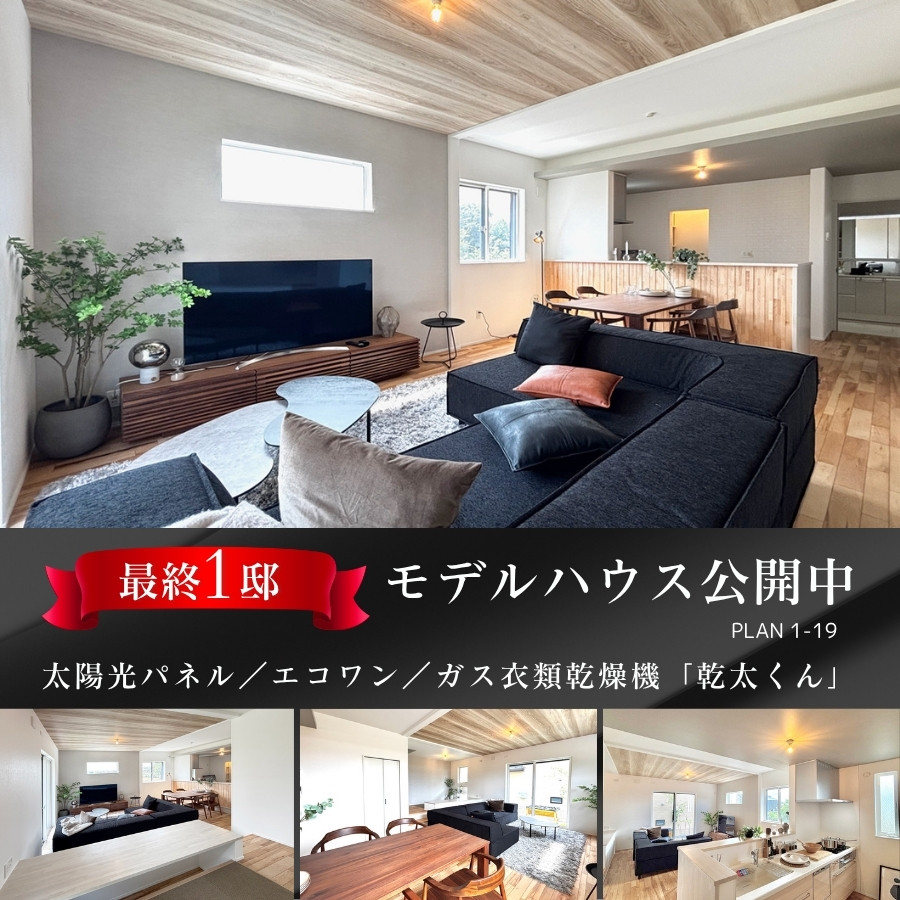 ※モデルハウス19号棟／2026年7月撮影